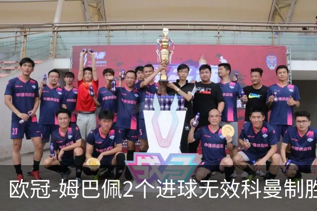 欧冠-姆巴佩2个进球无效科曼制胜 大巴黎0-1拜仁