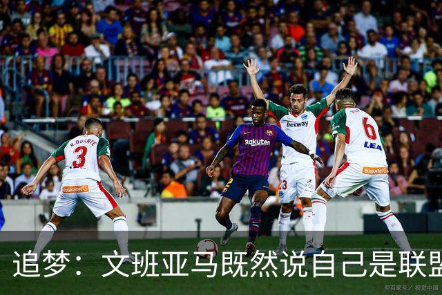 追梦：文班亚马既然说自己是联盟门面 那领先29分就要赢下来
